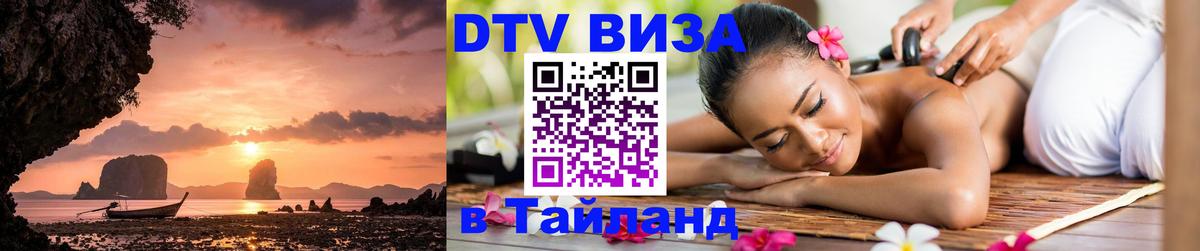 Стоимость и условия DTV визы — оформление в Таиланд под ключ - 19.11.2025 